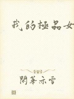 我的极品女老师