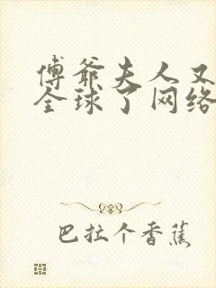 傅爷夫人又惊艳全球了网络小说