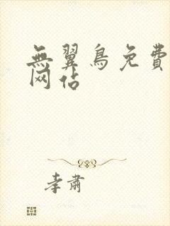 无翼鸟免费漫画网站封面