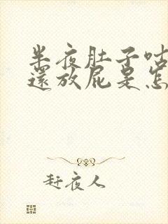 半夜肚子咕咕叫还放屁是怎么回事