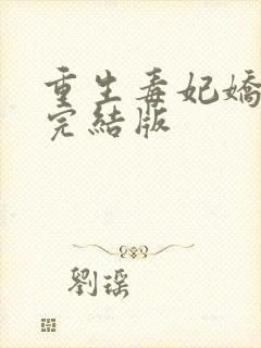 重生毒妃娇又甜完结版