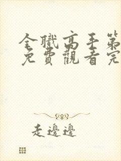 全职高手第一季免费观看完整版动漫