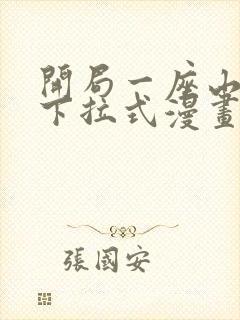 开局一座山漫画下拉式漫画