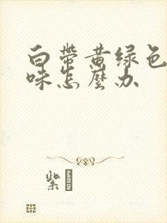 白带黄绿色腥臭味怎么办