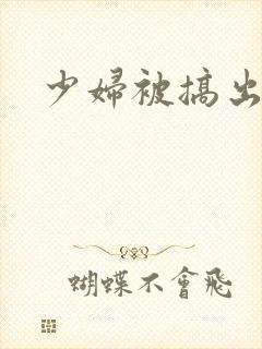 少妇被搞出白浆