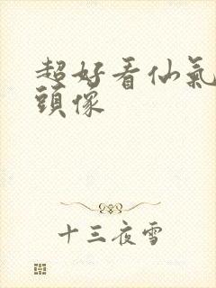 超好看仙气女生头像