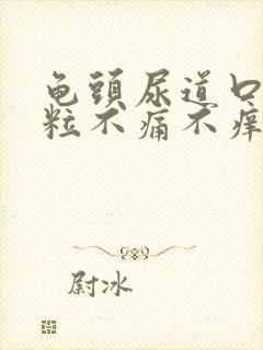 龟头尿道口有肉粒不痛不痒