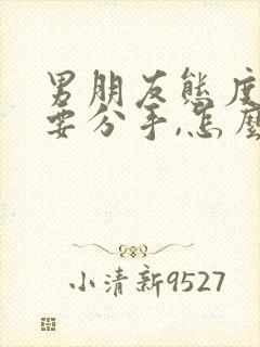 男朋友态度坚决要分手,怎么办才能挽回