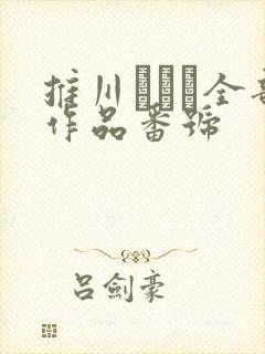 推川ゆうり全部作品番号