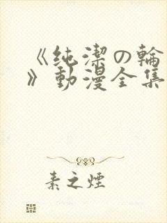 《纯洁の轮舞曲》动漫全集完整版在