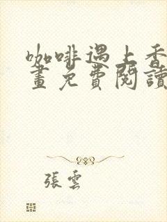 咖啡遇上香草漫画免费阅读下拉