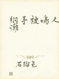 纲手被鸣人操高潮