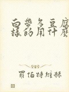 白带多豆腐渣一样的用什么药