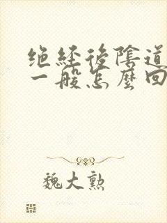 绝经后阴道出血一般怎么回事