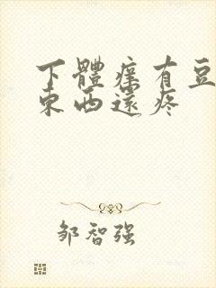 下体痒有豆腐渣东西还疼