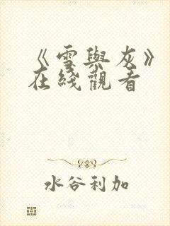 《雪与灰》电影在线观看