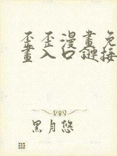 歪歪漫画免费漫画入口链接