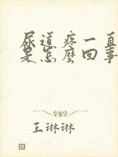 尿道疼一直想尿是怎么回事