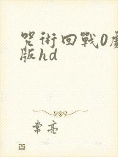 咒术回战0剧场版hd封面