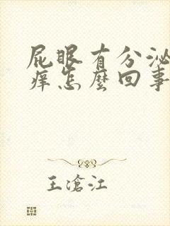 屁眼有分泌物很痒怎么回事