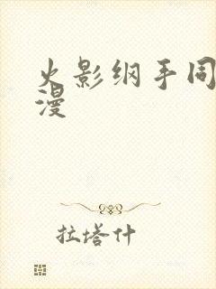 火影纲手同人动漫