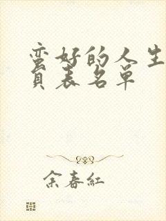 蛮好的人生的演员表名单