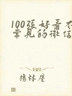 100张好看不常见的微信头像