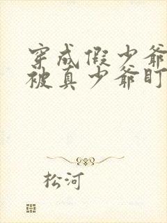 穿成假少爷后我被真少爷盯上了封面