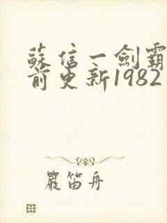 苏信一剑霸天超前更新1982封面