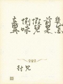 来例假前几天有异味儿是怎么回事