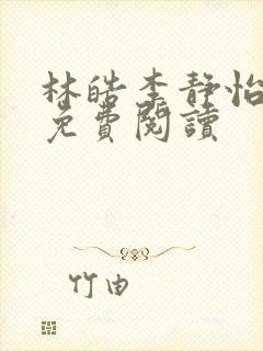 林皓李静怡小说免费阅读封面