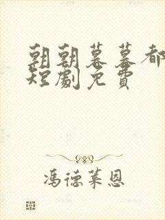 朝朝暮暮都是你短剧免费封面