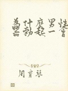 为什么男性生殖器勃起一会就软了