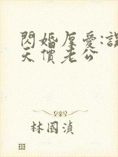 闪婚厚爱:误嫁天价老公