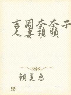 吉冈奈奈子熟女人妻视频