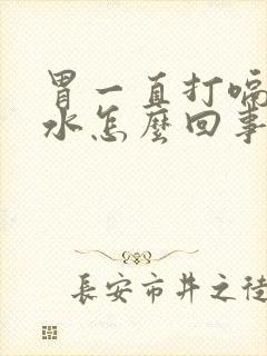 胃一直打嗝反酸水怎么回事