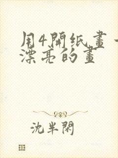 用4开纸画一幅漂亮的画