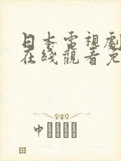 日本电视剧三体在线观看免费