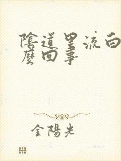 阴道里流白带怎么回事