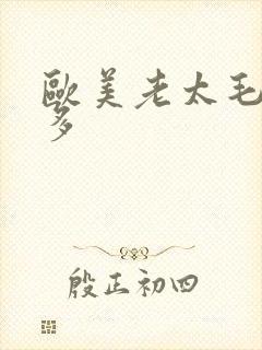 欧美老太毛多水多