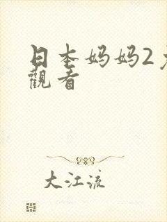 日本妈妈2免费观看