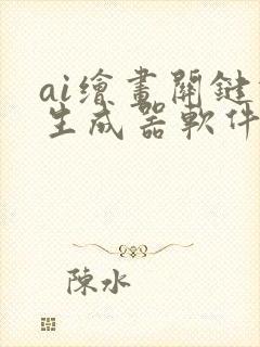 ai绘画关键词生成器软件封面