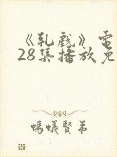 《轧戏》电视剧28集播放免费观看