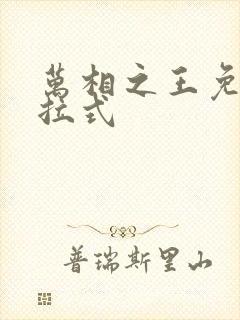 万相之王免费下拉式