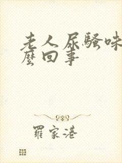 老人尿骚味大怎么回事