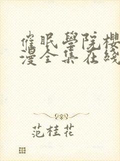 催眠学院樱花动漫全集在线看完整