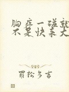 胸疼一碰就疼是不是快来大姨妈了