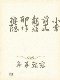 排卵期前小腹隐隐作痛正常吗