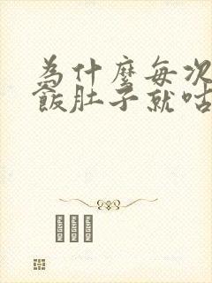 为什么每次吃完饭肚子就咕咕叫想拉大便