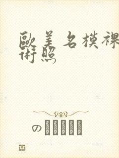 欧美名模裸体艺术照